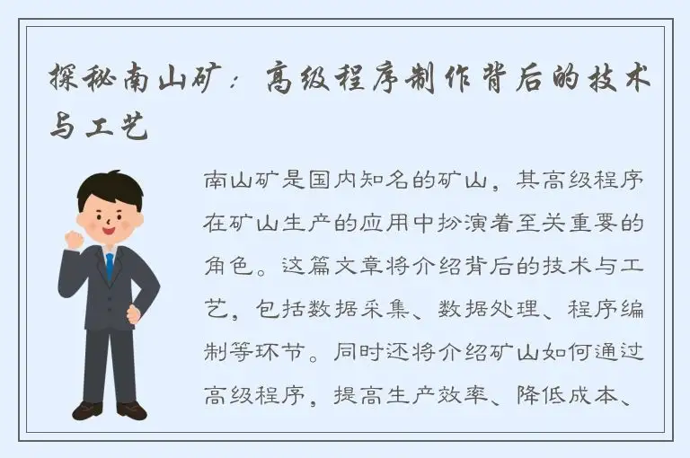 探秘南山矿：高级程序制作背后的技术与工艺