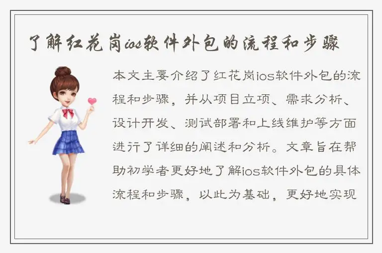 了解红花岗ios软件外包的流程和步骤