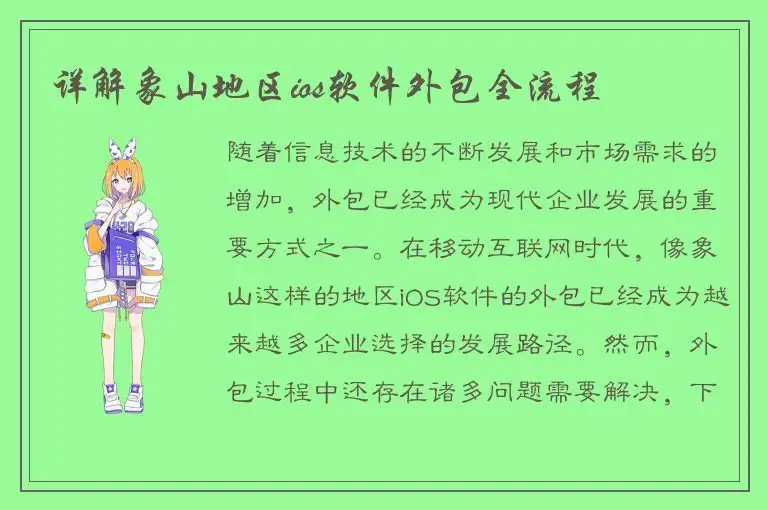 详解象山地区ios软件外包全流程