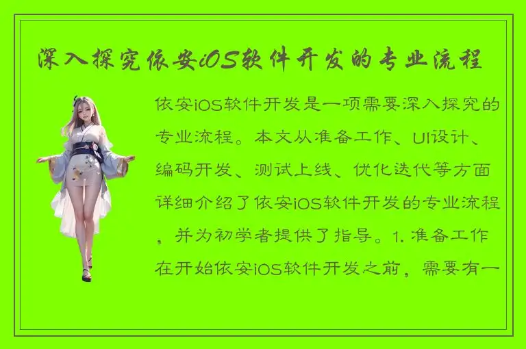 深入探究依安iOS软件开发的专业流程