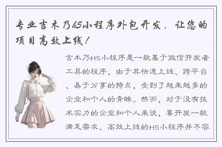 专业吉木乃h5小程序外包开发，让您的项目高效上线！