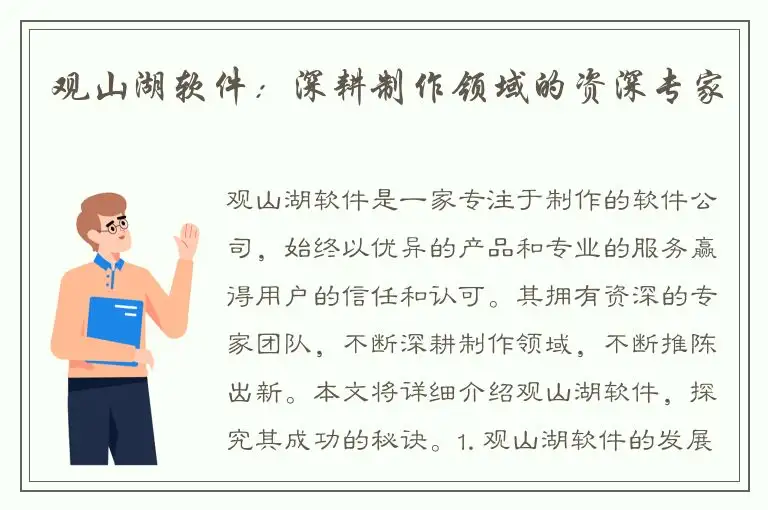 观山湖软件：深耕制作领域的资深专家