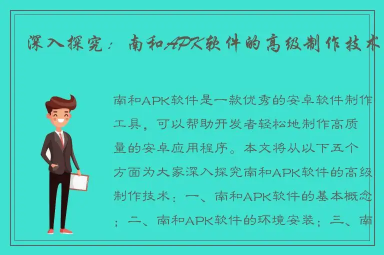 深入探究：南和APK软件的高级制作技术