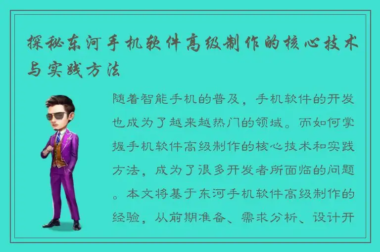 探秘东河手机软件高级制作的核心技术与实践方法