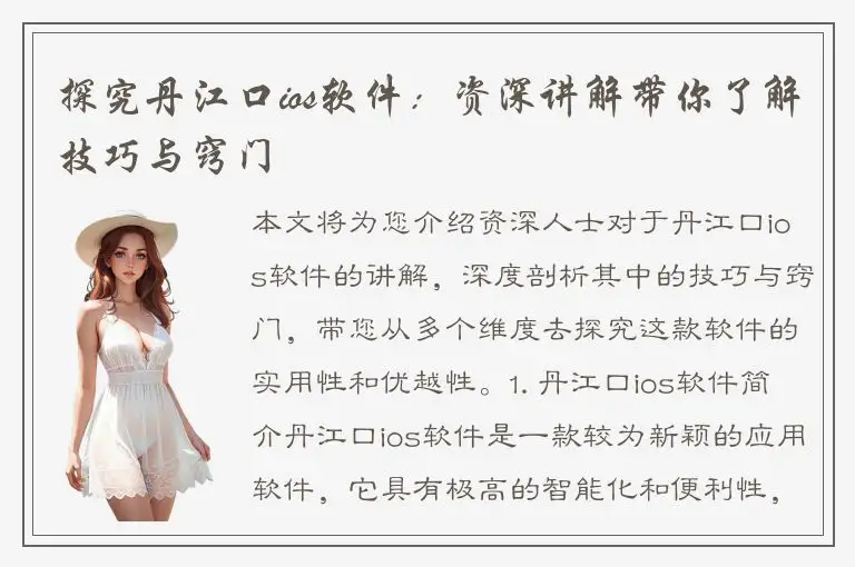 探究丹江口ios软件：资深讲解带你了解技巧与窍门