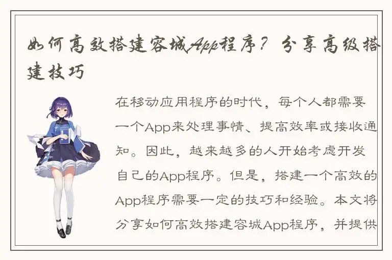 如何高效搭建容城App程序？分享高级搭建技巧