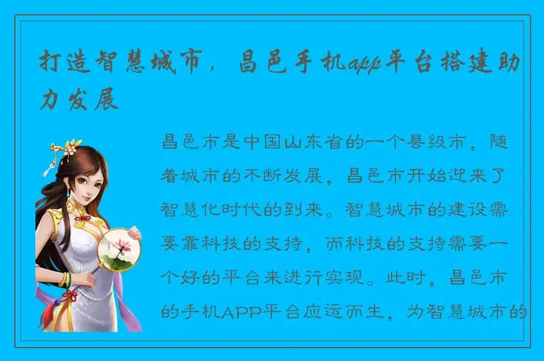 打造智慧城市，昌邑手机app平台搭建助力发展