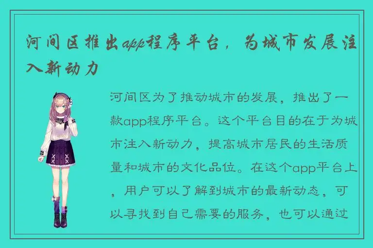 河间区推出app程序平台，为城市发展注入新动力