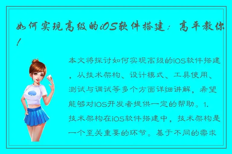 如何实现高级的iOS软件搭建：高平教你！