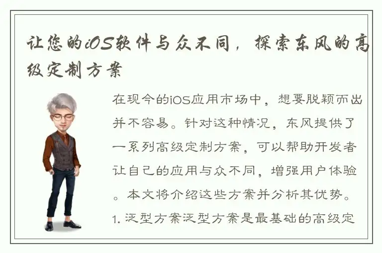 让您的iOS软件与众不同，探索东风的高级定制方案