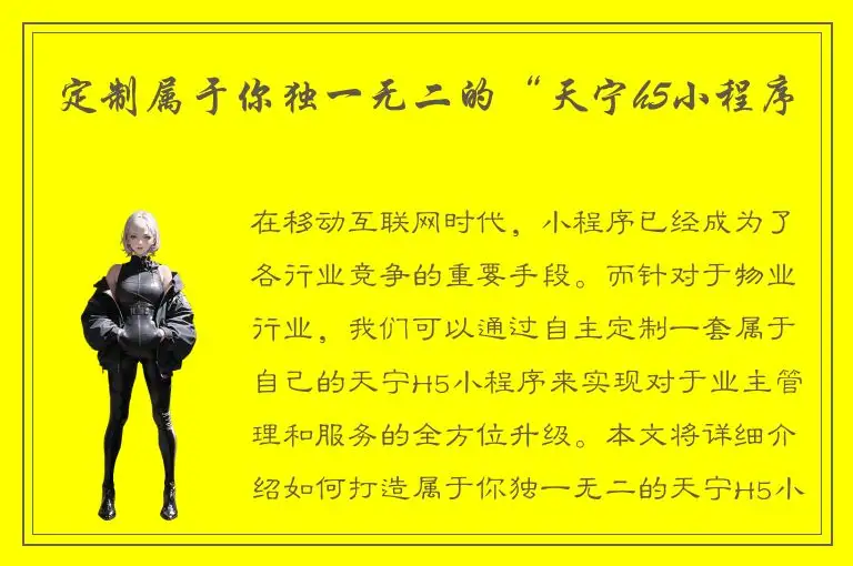 定制属于你独一无二的“天宁h5小程序