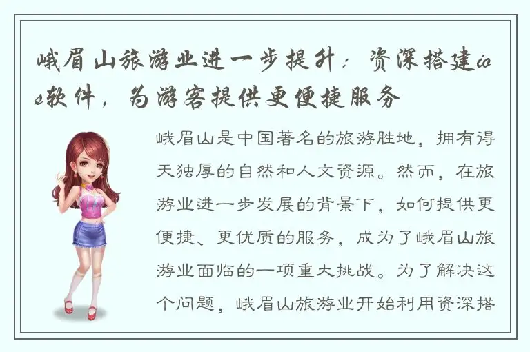 峨眉山旅游业进一步提升：资深搭建ios软件，为游客提供更便捷服务