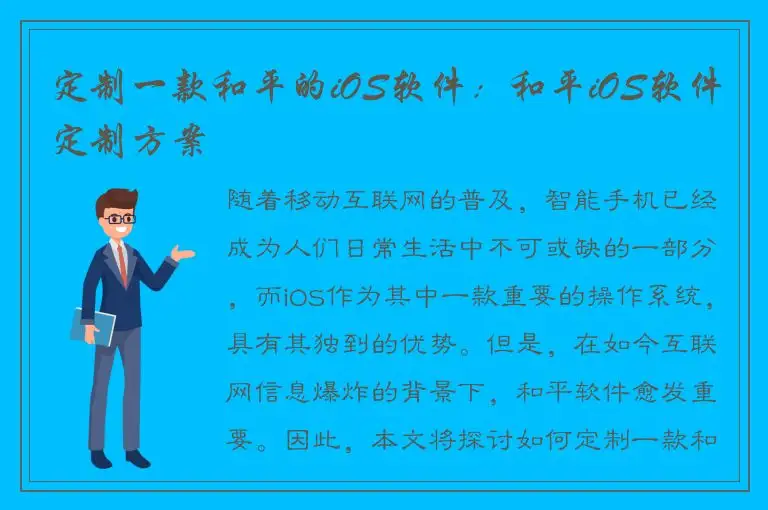 定制一款和平的iOS软件：和平iOS软件定制方案