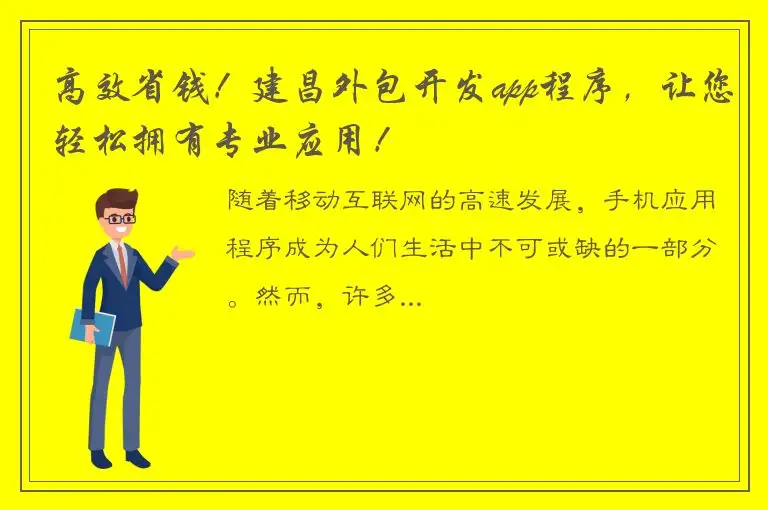 高效省钱！建昌外包开发app程序，让您轻松拥有专业应用！