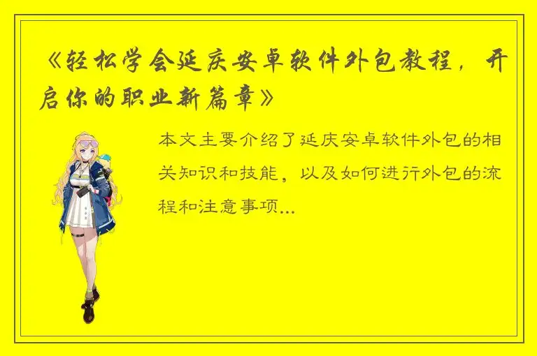 《轻松学会延庆安卓软件外包教程，开启你的职业新篇章》