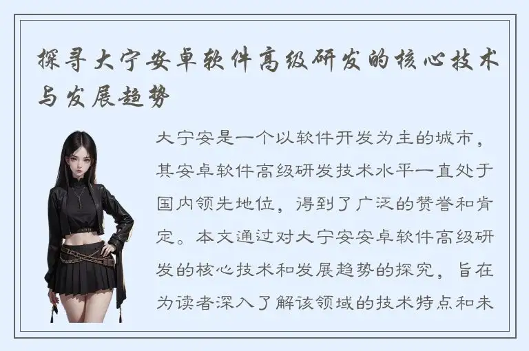 探寻大宁安卓软件高级研发的核心技术与发展趋势