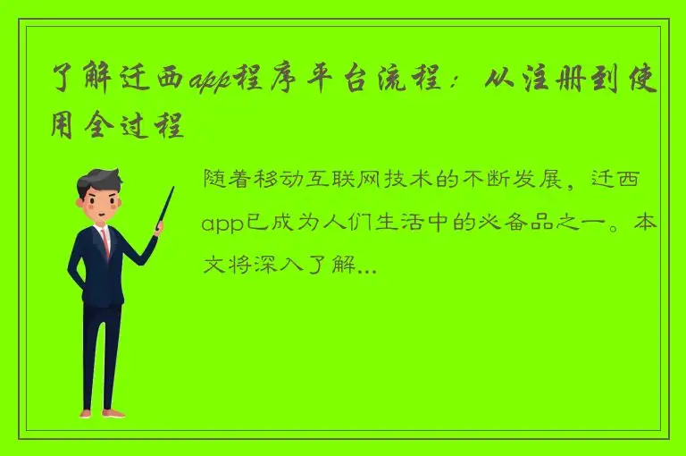 了解迁西app程序平台流程：从注册到使用全过程