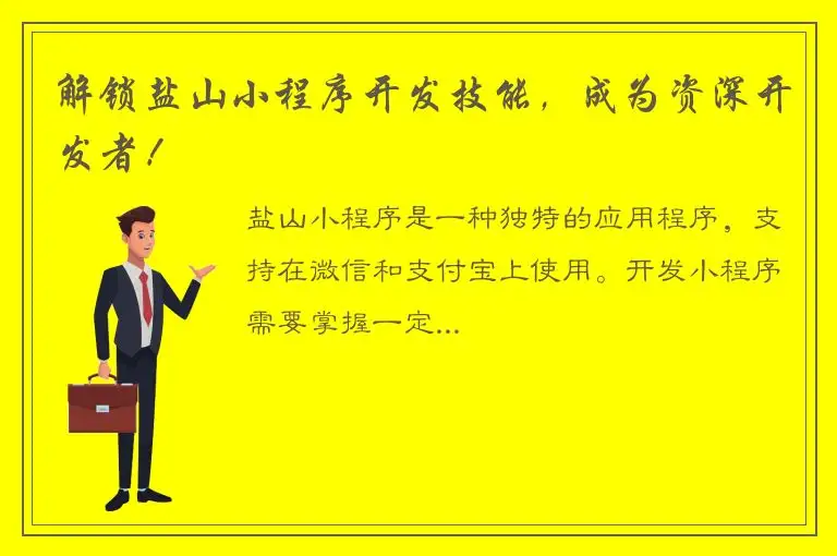 解锁盐山小程序开发技能，成为资深开发者！