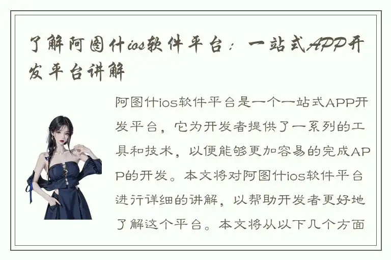 了解阿图什ios软件平台：一站式APP开发平台讲解