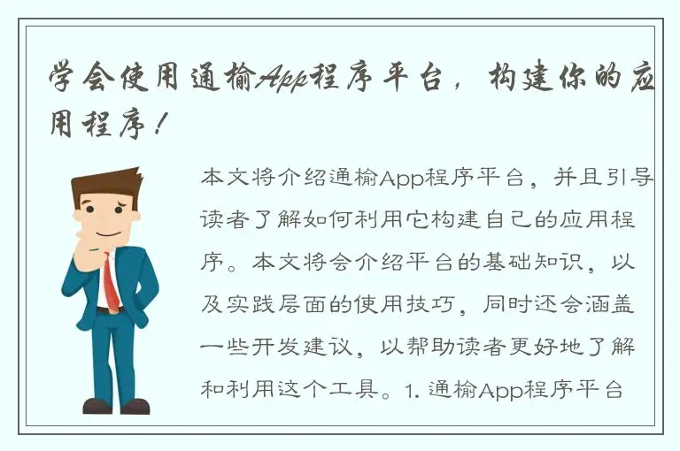 学会使用通榆App程序平台，构建你的应用程序！