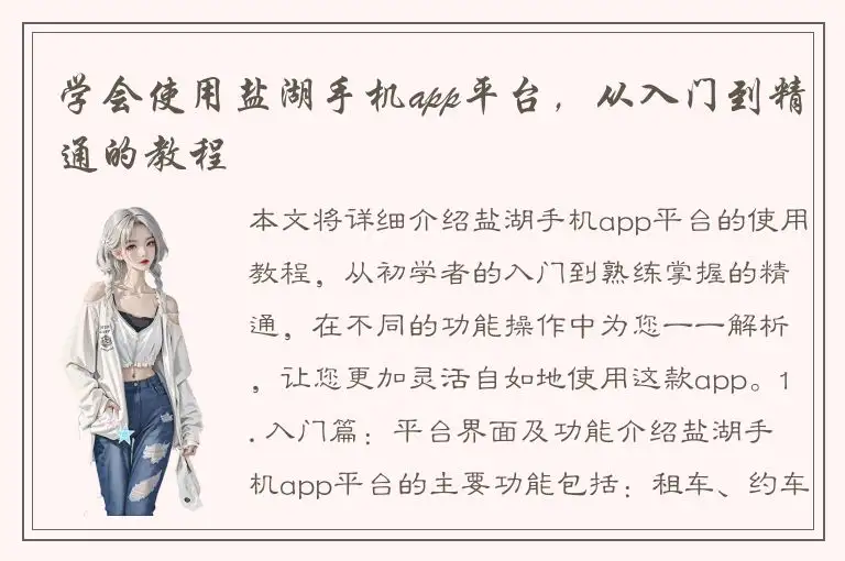 学会使用盐湖手机app平台，从入门到精通的教程