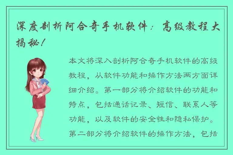 深度剖析阿合奇手机软件：高级教程大揭秘！
