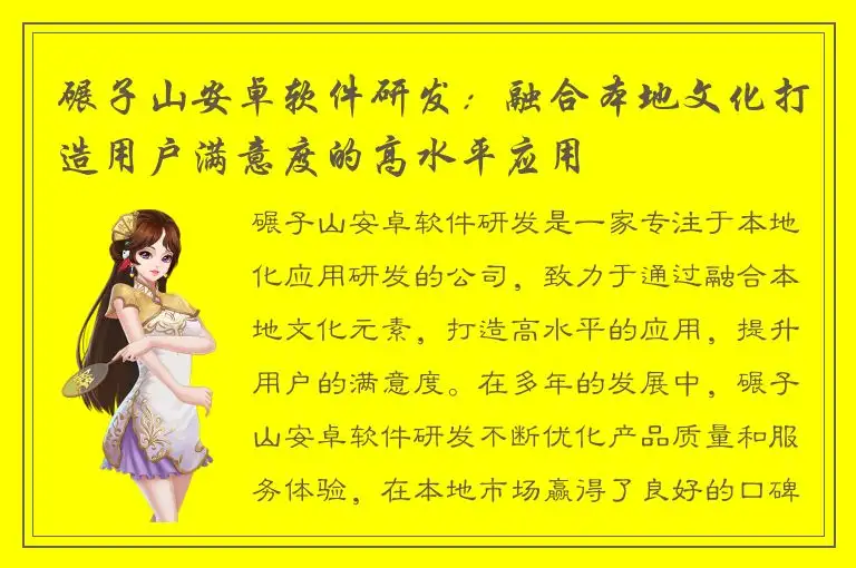 碾子山安卓软件研发：融合本地文化打造用户满意度的高水平应用