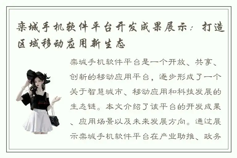 栾城手机软件平台开发成果展示：打造区域移动应用新生态