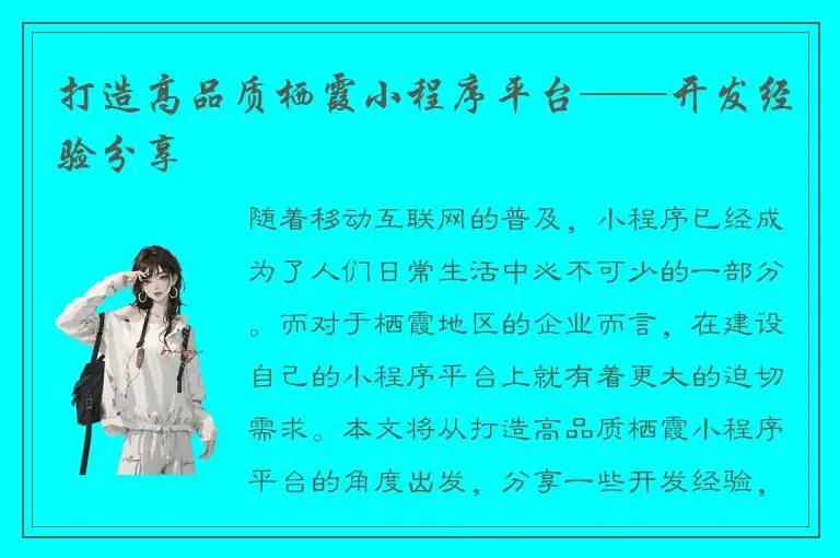 打造高品质栖霞小程序平台——开发经验分享