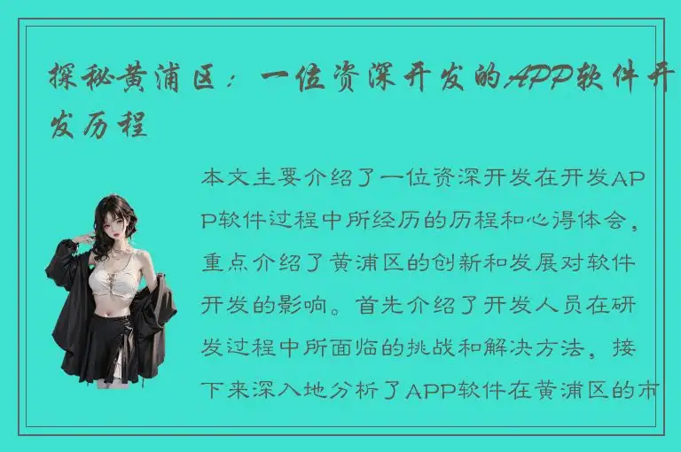 探秘黄浦区：一位资深开发的APP软件开发历程