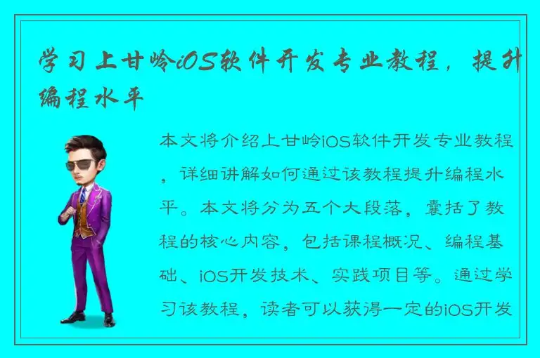 学习上甘岭iOS软件开发专业教程，提升编程水平