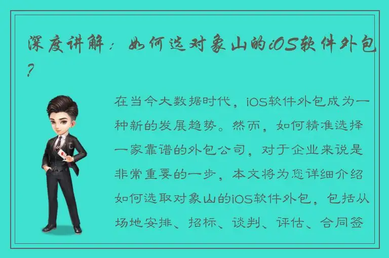 深度讲解：如何选对象山的iOS软件外包？