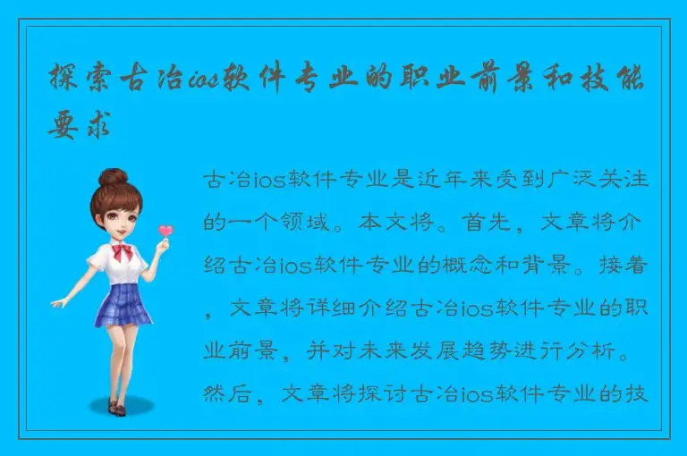 探索古冶ios软件专业的职业前景和技能要求
