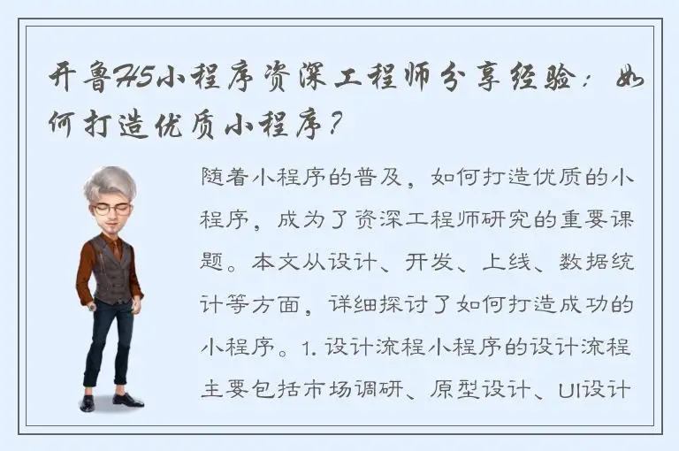 开鲁H5小程序资深工程师分享经验：如何打造优质小程序？
