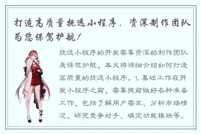 打造高质量抚远小程序，资深制作团队为您保驾护航！