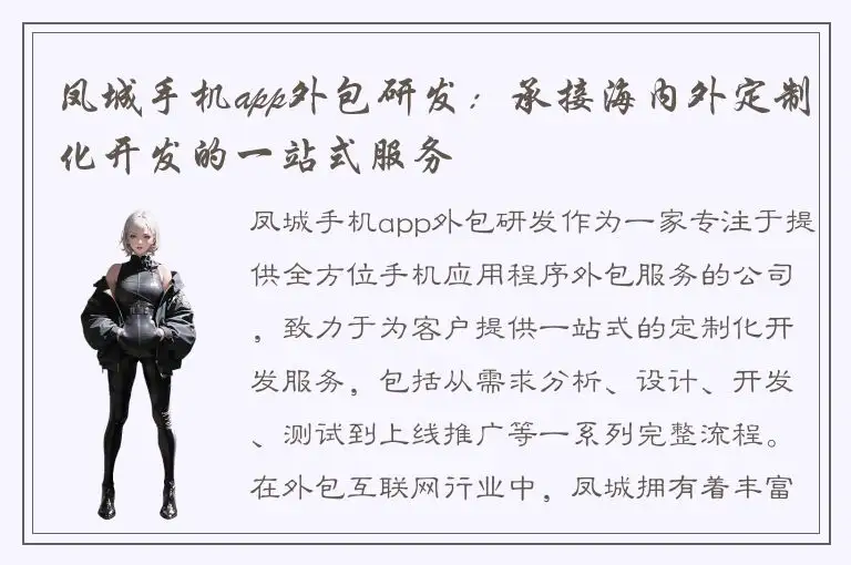 凤城手机app外包研发：承接海内外定制化开发的一站式服务