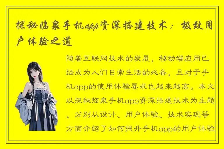 探秘临泉手机app资深搭建技术：极致用户体验之道