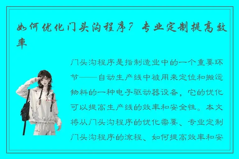 如何优化门头沟程序？专业定制提高效率