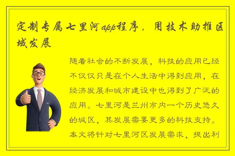 定制专属七里河app程序，用技术助推区域发展