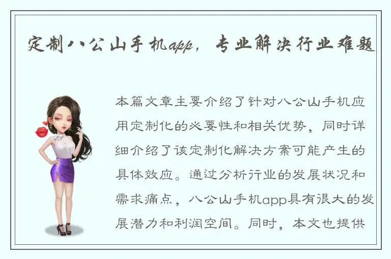 定制八公山手机app，专业解决行业难题