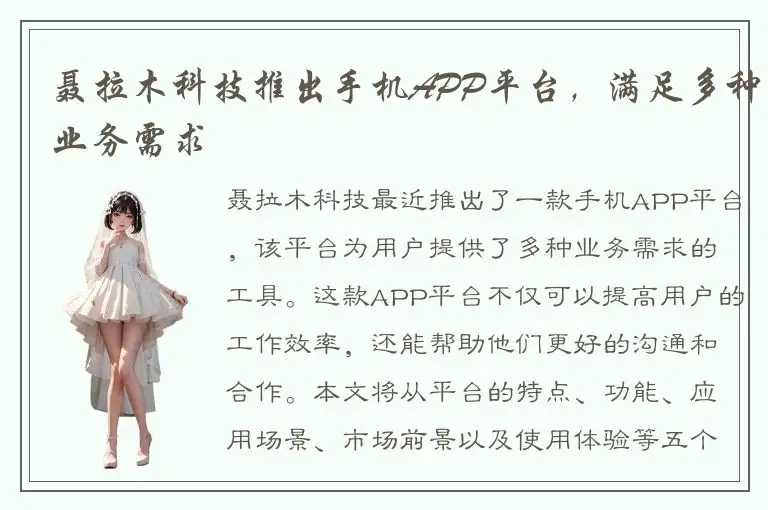聂拉木科技推出手机APP平台，满足多种业务需求