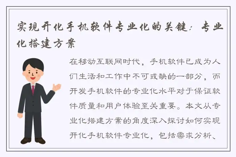 实现开化手机软件专业化的关键：专业化搭建方案