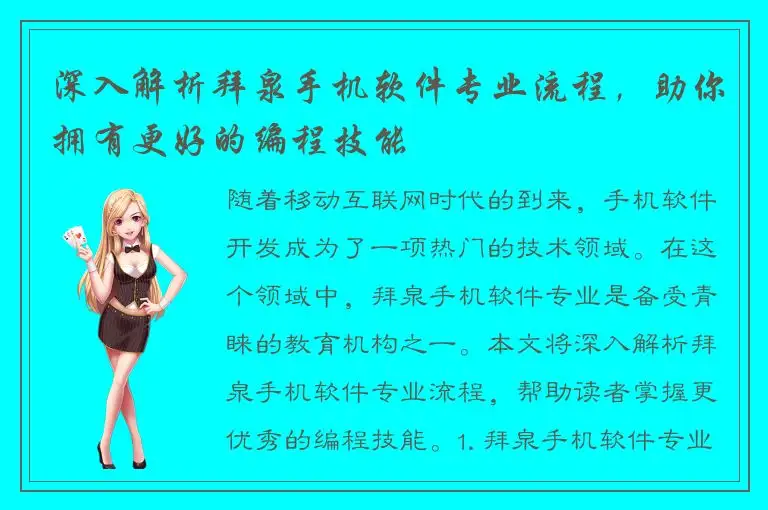 深入解析拜泉手机软件专业流程，助你拥有更好的编程技能