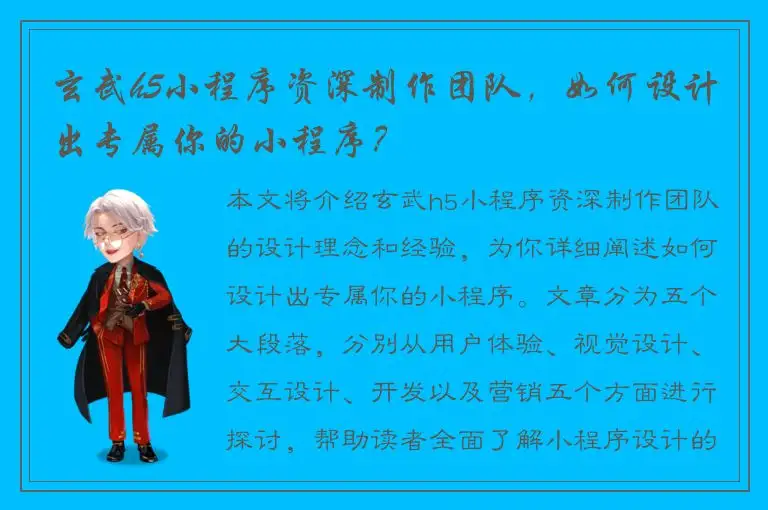 玄武h5小程序资深制作团队，如何设计出专属你的小程序？