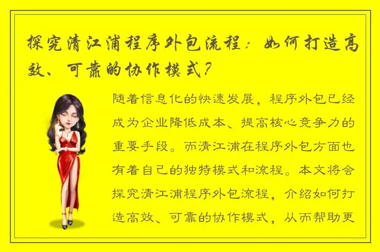 探究清江浦程序外包流程：如何打造高效、可靠的协作模式？