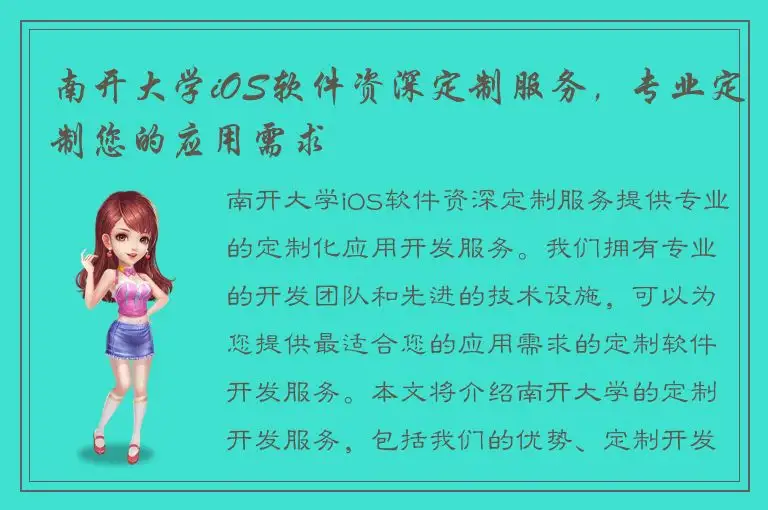 南开大学iOS软件资深定制服务，专业定制您的应用需求