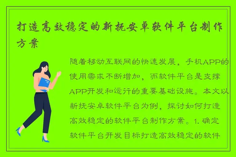 打造高效稳定的新抚安卓软件平台制作方案