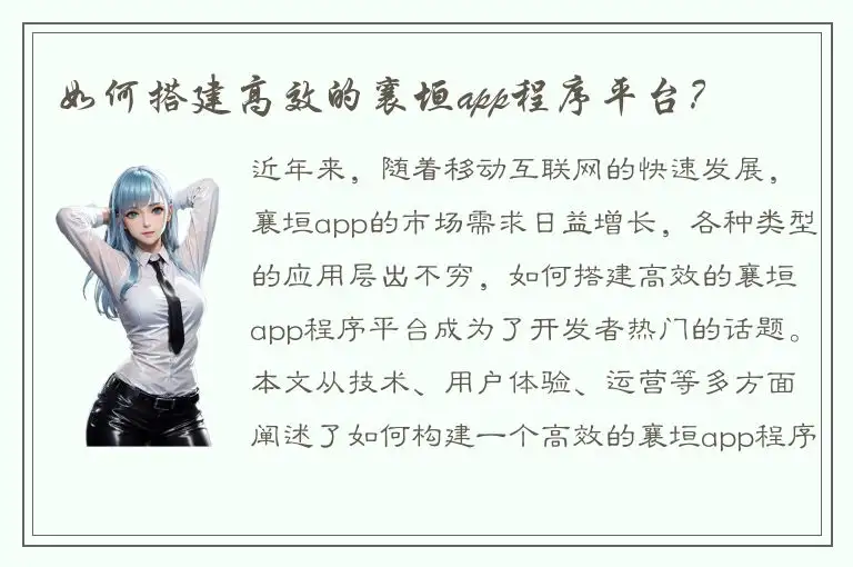 如何搭建高效的襄垣app程序平台？