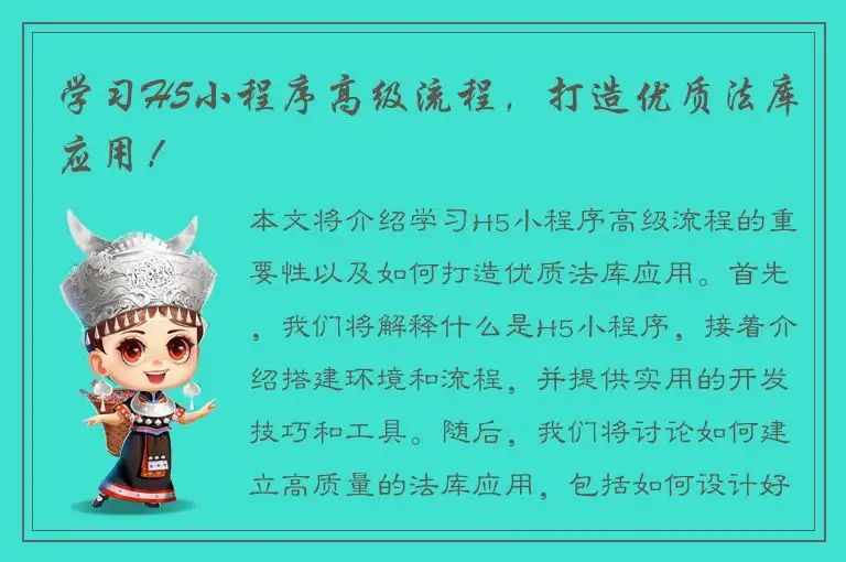 学习H5小程序高级流程，打造优质法库应用！