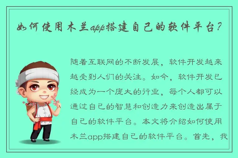 如何使用木兰app搭建自己的软件平台？